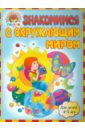 Знакомимся с окружающим миром. Для детей 4-5 лет - Егупова Валентина Александровна, Пятак Светлана Викторовна