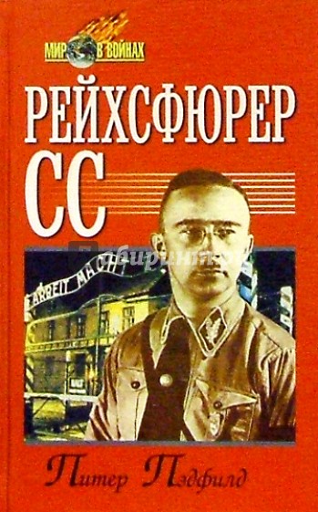 Рейхсфюрер СС