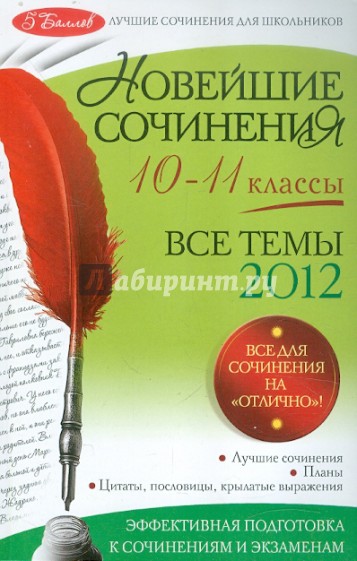 Новейшие сочинения: все темы 2012 г.: 10-11 классы