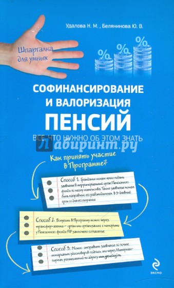 Софинансирование и валоризация пенсий. Все, что нужно об этом знать