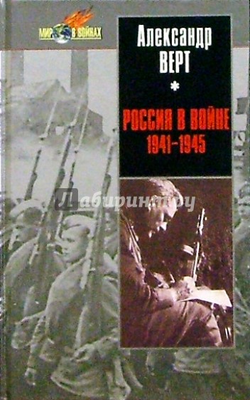 Россия в войне 1941-1945