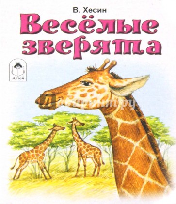 Веселые зверята