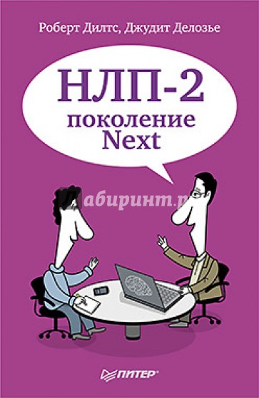 НЛП-2: поколение Next