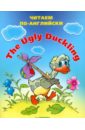 The Ugly Duckling (Гадкий утёнок) johnson richard the ugly duckling level 1