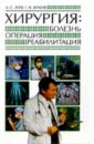 Хирургия: болезнь, операция, реабилитация - Зуев А. С., Жуков Г. В.