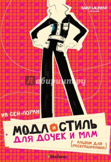 Мода и стиль для дочек и мам. Альбом для раскрашивания