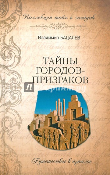 Тайны городов-призраков. Путешествие в прошлое
