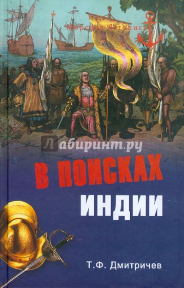 В поисках Индии. Великие географические открытия с древности до начала XVI века