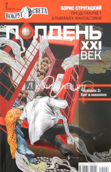 Журнал "Полдень ХХI век" № 2. Февраль 2012