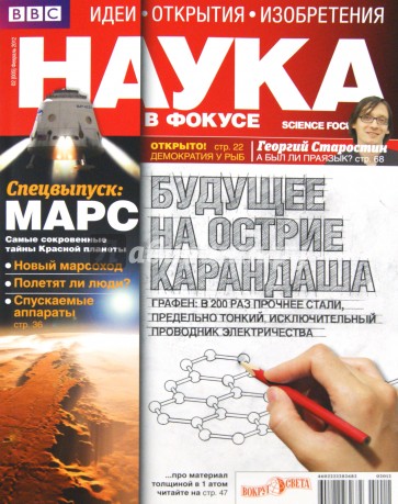 Журнал "Наука в фокусе" №02 (005). Февраль 2012