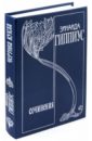 Гиппиус Зинаида Николаевна Собрание сочинений в 15 томах. Том 5. Чертова кукла. Романы. Стихотворения гиппиус зинаида николаевна собрание сочинений в 15 томах том 11 вторая любовь проза эмигрантских лет