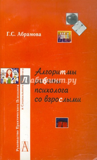 Алгоритмы работы психолога со взрослыми