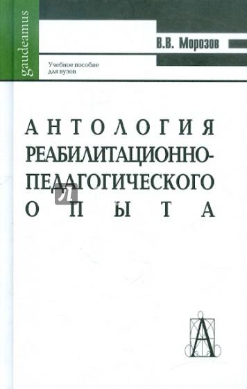 Антология реабилитационно-педагогического опыта. Учебное пособие для студентов