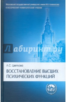 Восстановление высших психических функций (после поражений головного мозга): Учебник