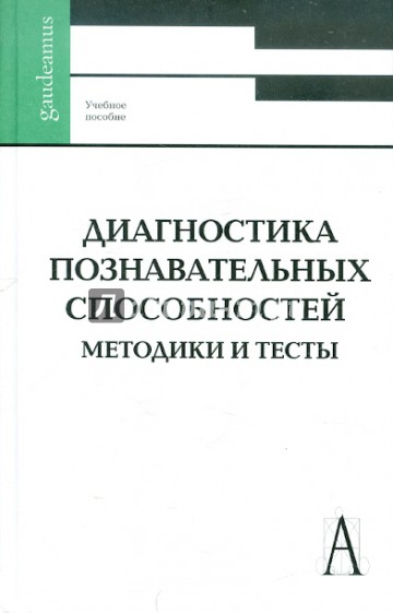 Диагностика познавательных способностей