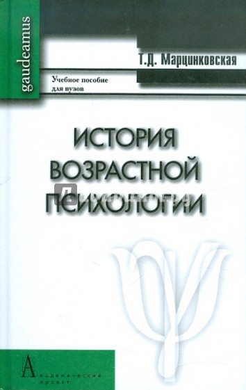 История возрастной психологии. Учебное пособие для вузов