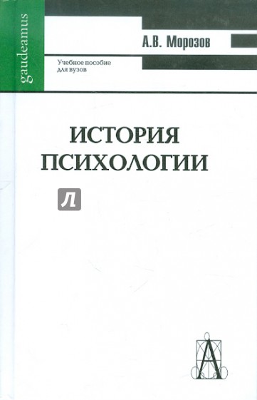 История психологии. Учебное пособие для вузов