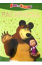 Кузовков О. Раскраска-люкс Маша и Медведь (№ 1120) кузовков о маша и медведь большая раскраска с наклейками