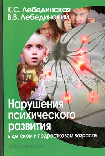 Нарушения психического развития в детском и подростковом возрасте. Учебное пособие для вузов