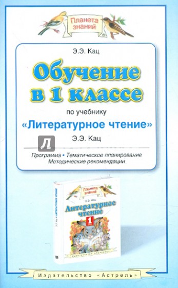 Обучение в 1 классе по учебнику "Литературное чтение". Программа, методические рекомендации