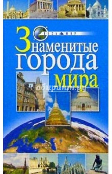 Знаменитые города мира