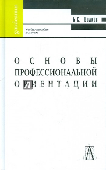 Основы профессиональной ориентации