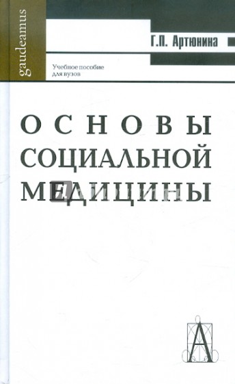 Основы социальной медицины. Учебное пособие для вузов