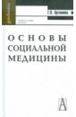 Артюнина Галина Петровна Основы социальной медицины. Учебное пособие для вузов артюнина галина петровна иванова наталья владимировна основы социальной медицины учебное пособие