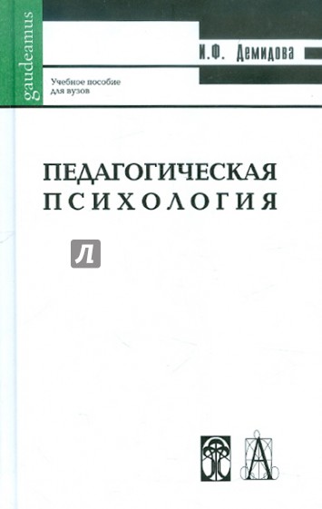 Педагогическая психология.  Учебное пособие