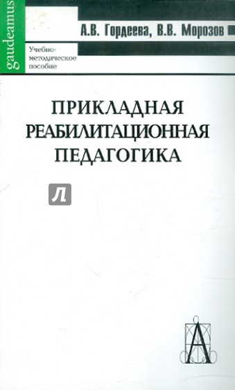 Прикладная реабилитационная педагогика. Учебно-методическое пособие