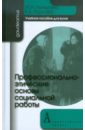 Коныгина М. Н., Горлова Е. Б. Профессионально-этические основы социальной работы