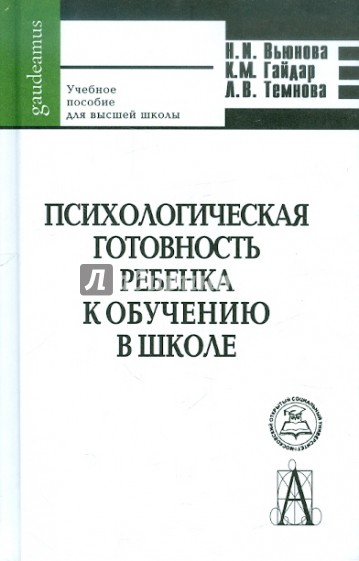 Психологическая готовность ребенка к обучению в школе. Психолого-педагогические основы