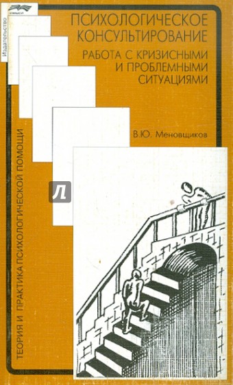 Психологическое консультирование: работа с кризисными и проблемными ситуациями