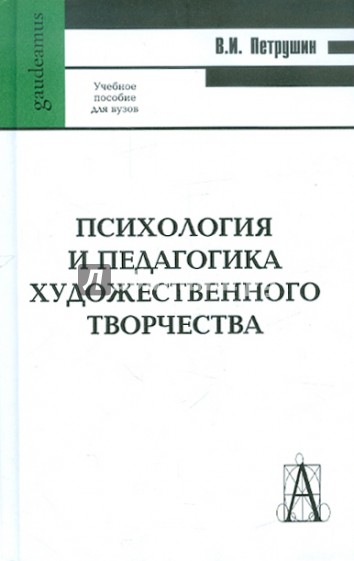 Психология и педагогика художественного творчества: Учебное пособие для вузов