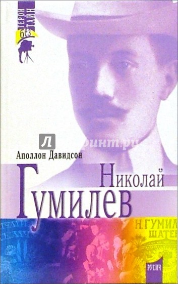 Николай Гумилев. Поэт, путешественник, воин