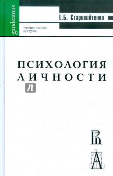 Психология личности: жизненные отношения, рефлексия: Учебное пособие для студентов вузов