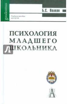 Психология младшего школьника. Учебное пособие