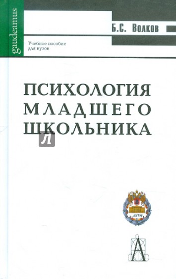 Психология младшего школьника. Учебное пособие