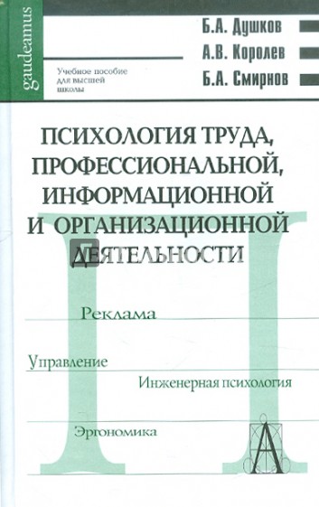 Психология труда, профессиональной, информационной и организационной деятельности: словарь