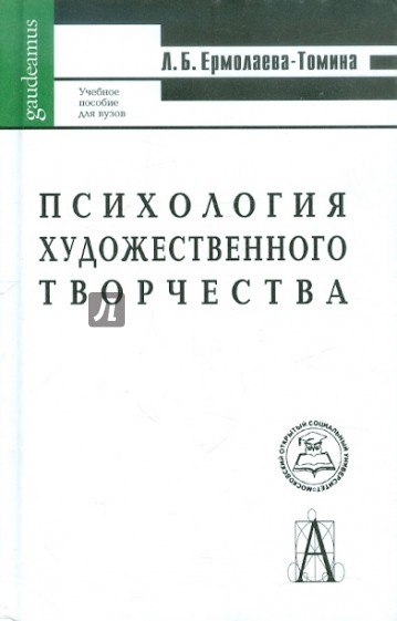 Психология художественного творчества