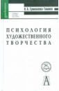 Психология художественного творчества - Ермолаева-Томина Людмила Борисовна