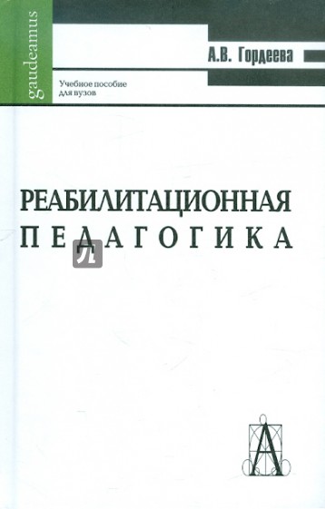 Реабилитационная педагогика. Учебное пособие для студентов педагогических вузов и колледжей