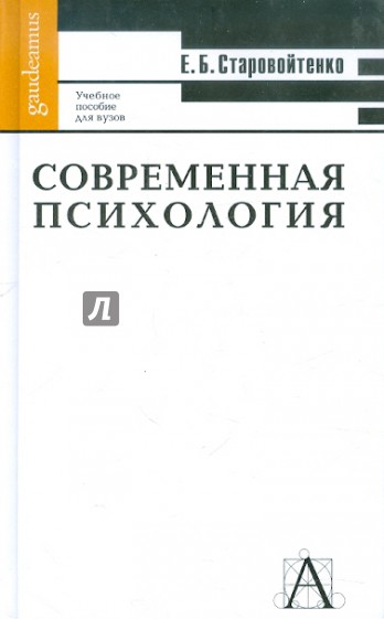 Современная психология: формы интеллектуальной жизни