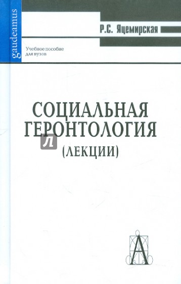 Социальная геронтология