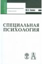 Специальная психология - Саенко Юлия Владимировна