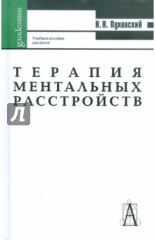 Терапия ментальных расстройств, или Другая психиатрия