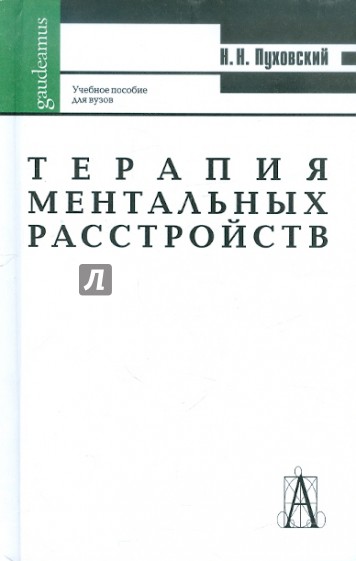 Терапия ментальных расстройств, или Другая психиатрия