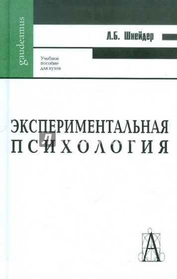 Экспериментальная психология