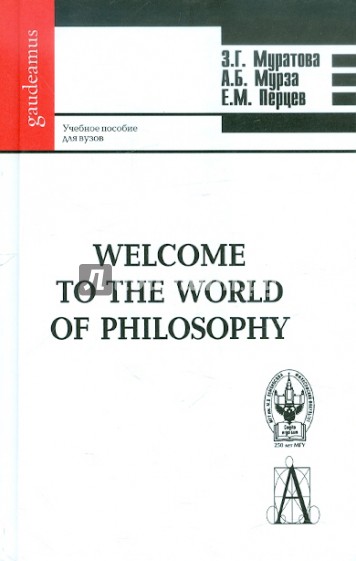 Welcome to the World of Philisophy. Учебное пособие для вузов