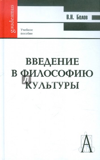 Введение в философию культуры